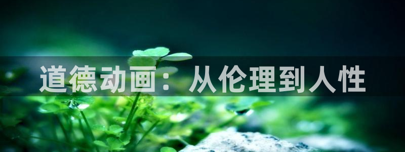 原神禁动漫天堂：道德动画：从伦理到人性