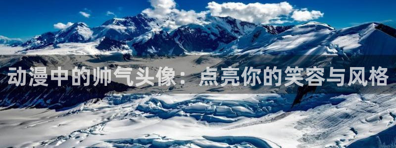 动漫天堂下载正版：动漫中的帅气头像：点亮你的笑容与风格