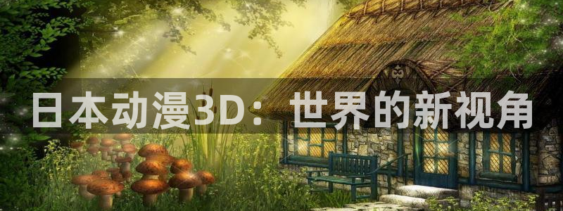 动漫天堂.：日本动漫3D：世界的新视角