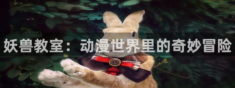 动漫天堂免费：妖兽教室：动漫世界里的奇妙冒险