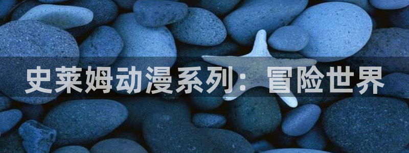 黄动漫天堂：史莱姆动漫系列：冒险世界