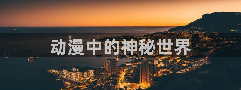 动漫天堂下载：动漫中的神秘世界