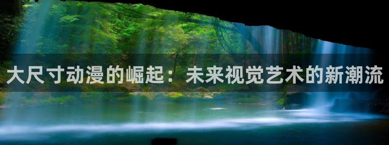 动漫天堂：大尺寸动漫的崛起：未来视觉艺术的新潮流