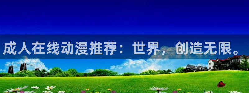 动漫天堂在线：成人在线动漫推荐：世界，创造无限。
