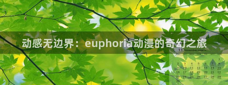 动漫天堂3d：动感无边界：euphoria动漫的奇幻之旅