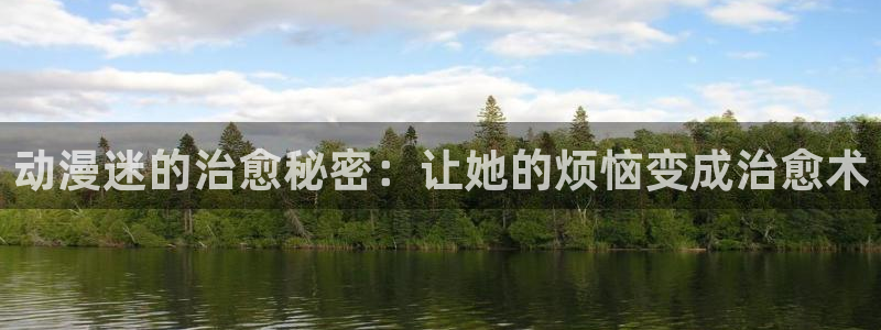 动漫天堂软件：动漫迷的治愈秘密：让她的烦恼变成治愈术