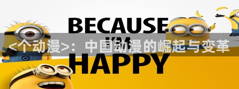 成人动漫天堂av：<个动漫>：中国动漫的崛起与变革