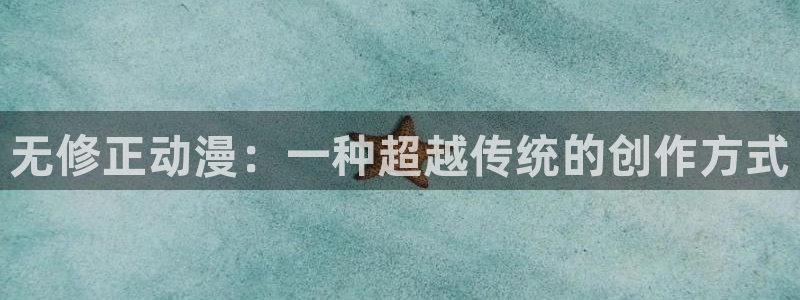 91动漫天堂：无修正动漫：一种超越传统的创作方式