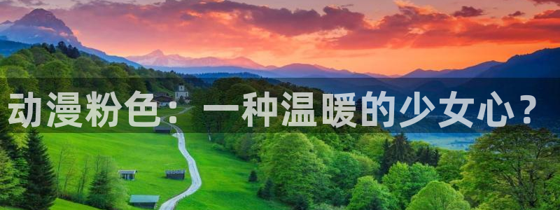 男人动漫天堂在线：动漫粉色：一种温暖的少女心？