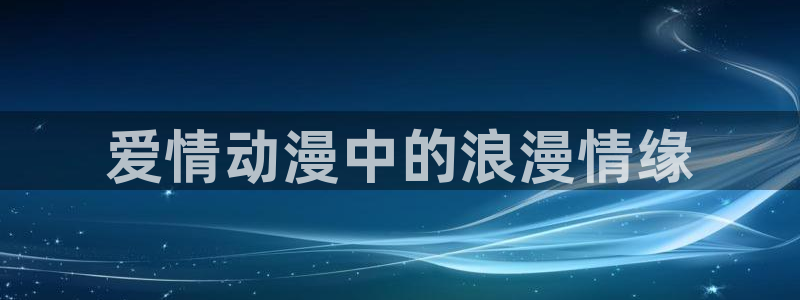 黄动漫天堂：爱情动漫中的浪漫情缘