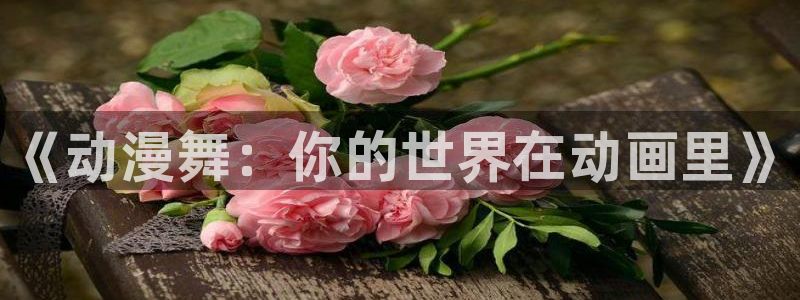 av动漫天堂网：《动漫舞：你的世界在动画里》