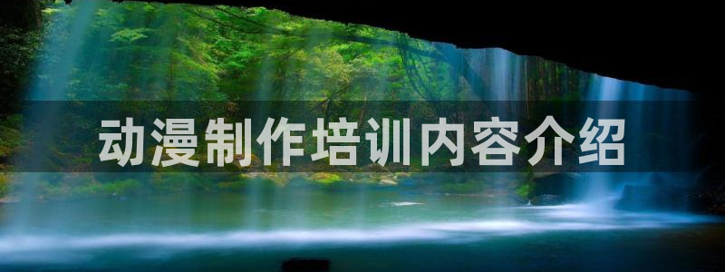 动漫天堂之吻：动漫制作培训内容介绍