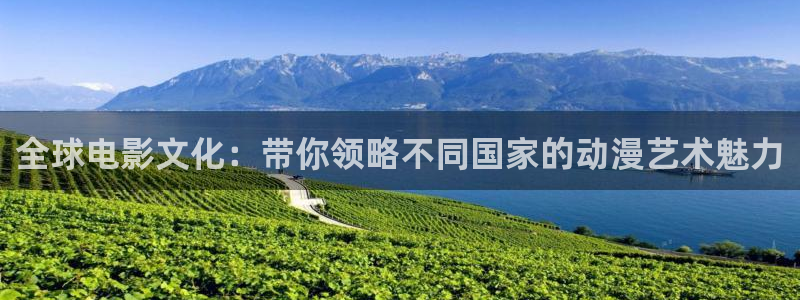 动漫天堂网址：全球电影文化：带你领略不同国家的动漫艺术魅力