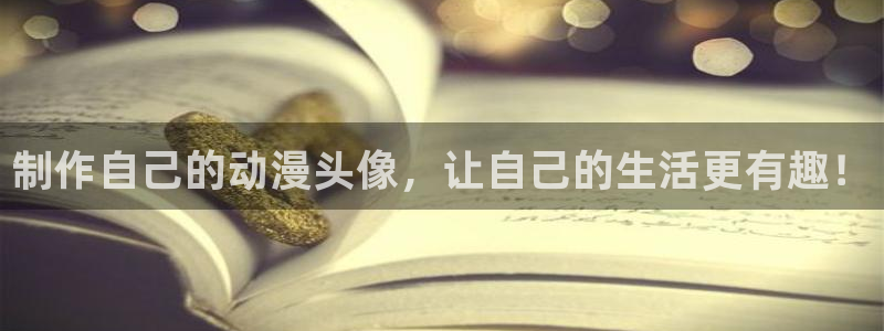 动漫天堂下载官方：制作自己的动漫头像，让自己的生活更有趣！