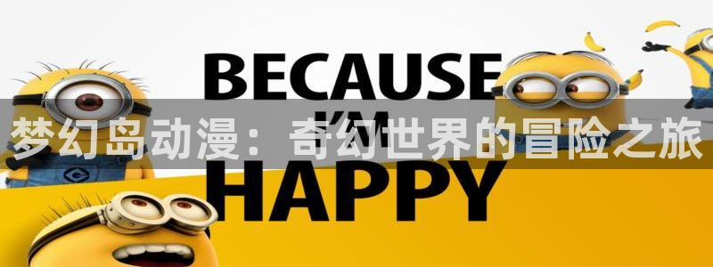 动漫天堂官方正版下载：梦幻岛动漫：奇幻世界的冒险之旅