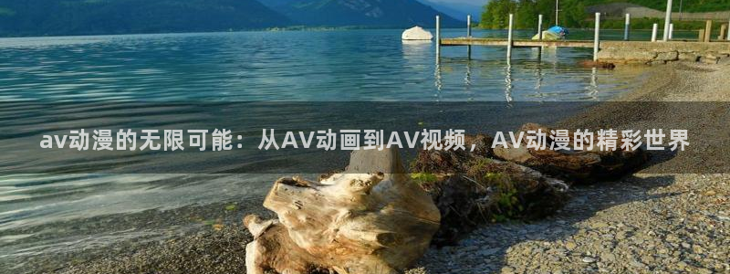 动漫天堂免费观看：av动漫的无限可能：从AV动画到AV视频，AV动漫的精彩世界