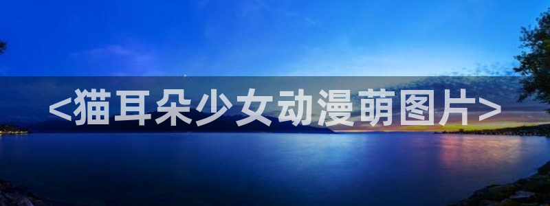 番剧推荐动漫天堂.