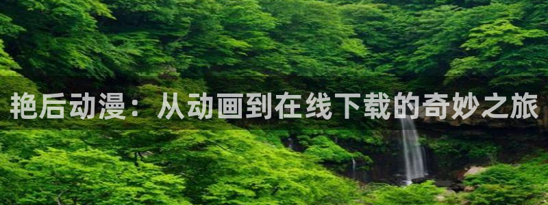 动漫天堂免费下载