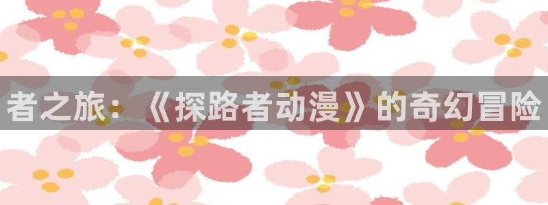 动漫天堂在线看