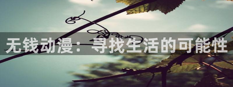 免费a漫动漫天堂.