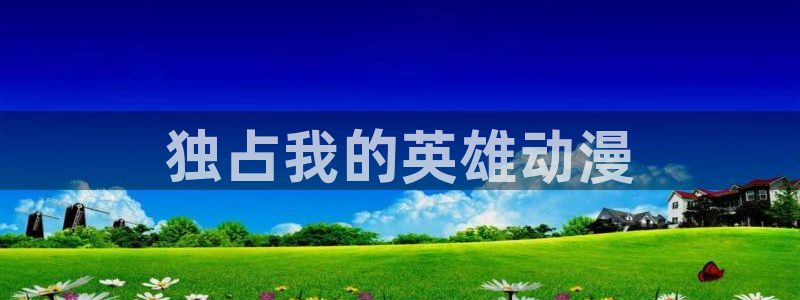 禁漫动漫天堂