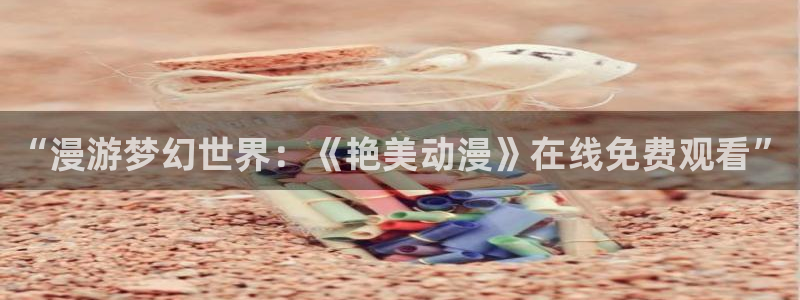原神动漫天堂免费入口