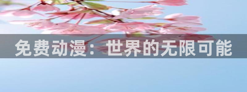 禁漫动漫天堂
