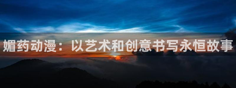 番剧推荐动漫天堂.