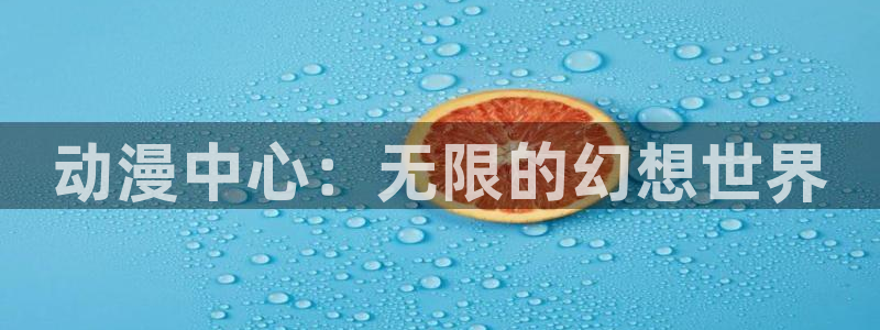 同人动漫天堂